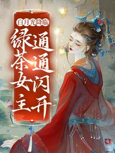 主角是希灵周若若诸葛烽的小说_希灵周若若诸葛烽小说无广告
