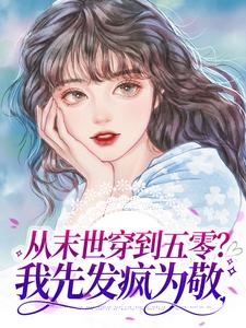 从末世穿到五零？我先发疯为敬林巧云王春花徐念恩小说阅读_从末世穿到五零？我先发疯为敬无弹窗大结局