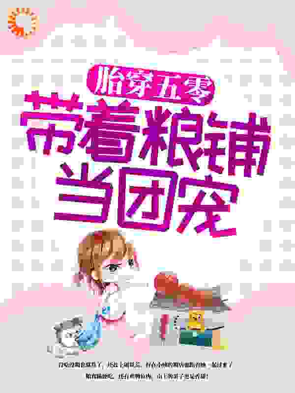 全文小说胎穿五零：带着粮铺当团宠赵广叔陈秀禾赵立文赵立武_胎穿五零：带着粮铺当团宠(赵广叔陈秀禾赵立文赵立武)小说全本