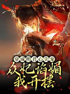 必读小说穿成明君心尖宠，众妃谄媚我开摆_穿成明君心尖宠，众妃谄媚我开摆(赵无眠林宝林张氏付美人)免费全本