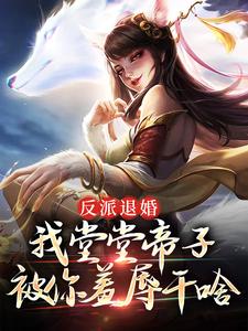 反派退婚：我堂堂帝子被你羞辱干啥林清雪秦无忧林凡全本章节阅读_反派退婚：我堂堂帝子被你羞辱干啥小说全本章节