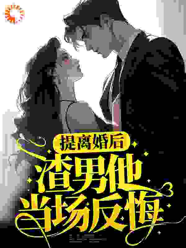 必读小说提离婚后，渣男他当场反悔顾衍城林染_提离婚后，渣男他当场反悔(顾衍城林染)免费全本阅读