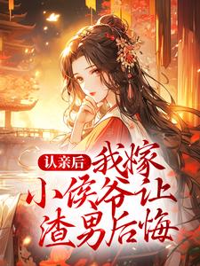 认亲后，我嫁小侯爷让渣男后悔沈婆子苏玉婉沈序沈宁免费小说_认亲后，我嫁小侯爷让渣男后悔全文小说