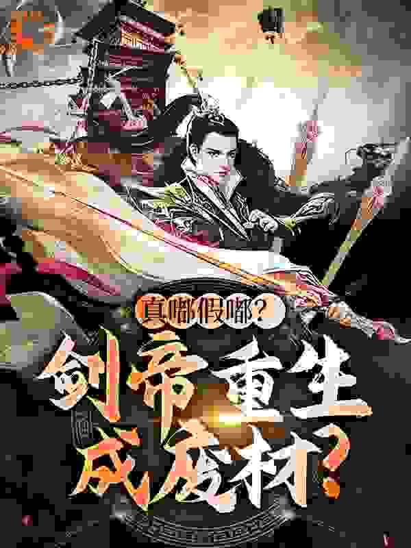 无广告小说真嘟假嘟？剑帝重生成废材？任逍遥陆宸陆毅陆乾_真嘟假嘟？剑帝重生成废材？(任逍遥陆宸陆毅陆乾)全本小说