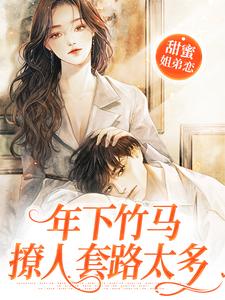 甜蜜姐弟恋：年下竹马撩人套路太多池夏邵则谦邵则延小说免费阅读_甜蜜姐弟恋：年下竹马撩人套路太多免费全本阅读