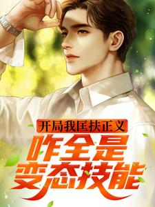 开局我匡扶正义，咋全是变态技能肖御叶秋婵花轻舞小说无广告_开局我匡扶正义，咋全是变态技能最新小说