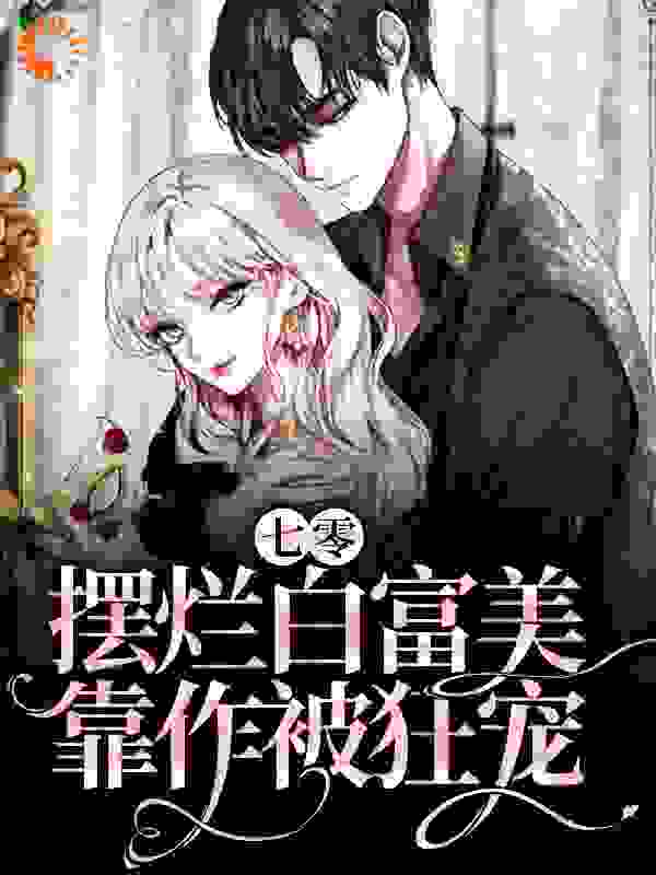 推荐《七零：摆烂白富美靠作被狂宠》小说_(主角是苏青瓷李丽徐佳刘大柱)七零：摆烂白富美靠作被狂宠全文阅读