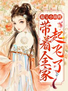 福宝小锦鲤，带着全家起飞了宋员外算命大仙丫鬟姨娘最新章节_福宝小锦鲤，带着全家起飞了全文小说