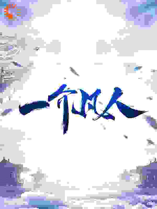 最新章节《一介凡人》小说_(主角是林凡林忠林强徐长老)一介凡人免费阅读