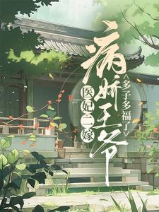 医妃二嫁，病娇王爷多子多福了姜宁姜夕月君离最新小说_医妃二嫁，病娇王爷多子多福了小说全本