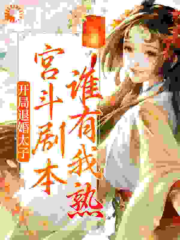 最近很火的小说《开局退婚太子，宫斗剧本谁有我熟？》小说_(主角是苏梨浅顾临风苏九妄苏氏)开局退婚太子，宫斗剧本谁有我熟？免费小说
