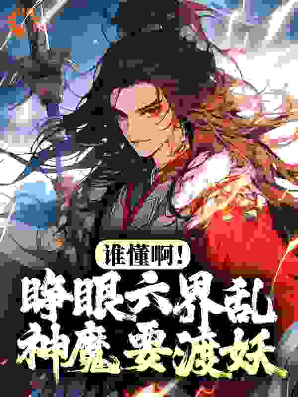 推荐谁懂啊！睁眼六界乱，神魔要渡妖洛一帝元冥洛蝶羽_谁懂啊！睁眼六界乱，神魔要渡妖(洛一帝元冥洛蝶羽)最新章节