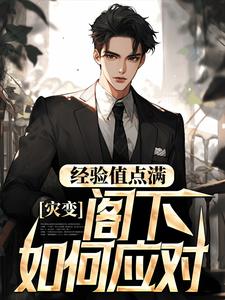 灾变：经验值点满，阁下如何应对？林萧赵思雅武志行汪蕊全文阅读_灾变：经验值点满，阁下如何应对？全本章节阅读