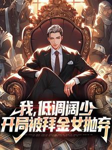 我，低调阔少，开局被拜金女抛弃顾秋李欣雪白清念小说阅读_我，低调阔少，开局被拜金女抛弃最新全本小说