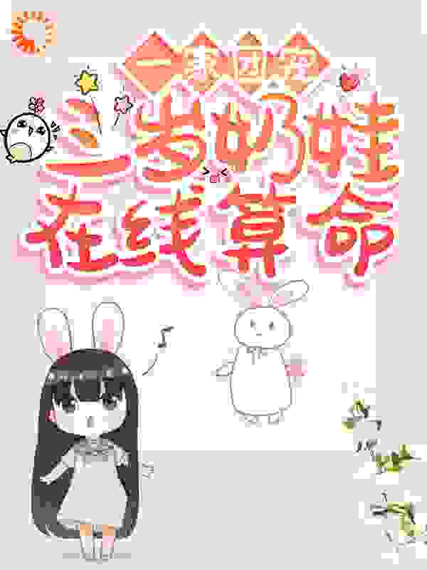 在线阅读一家团宠：三岁奶娃，在线算命傅鸣强赵美娥傅琛傅霖_一家团宠：三岁奶娃，在线算命(傅鸣强赵美娥傅琛傅霖)小说最新章节