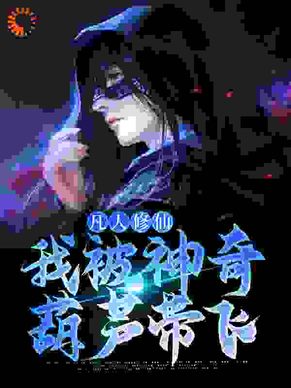 必读小说凡人修仙：我被神奇葫芦带飞许良许丰年许大虎许二虎_凡人修仙：我被神奇葫芦带飞(许良许丰年许大虎许二虎)全本章节阅读