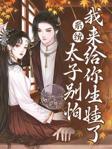精选小说系统：太子别怕，我来给你生娃了许锦意许锦儿沈清辞李谨言_系统：太子别怕，我来给你生娃了(许锦意许锦儿沈清辞李谨言)小说免费阅读全文