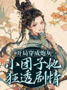 主角是萧楚楚柳答应敏嫔富察贵妃的小说_萧楚楚柳答应敏嫔富察贵妃无弹窗大结局