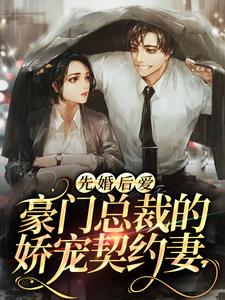 先婚后爱：豪门总裁的娇宠契约妻霍北默温久江秋琳霍奶奶小说全文阅读_先婚后爱：豪门总裁的娇宠契约妻最新小说
