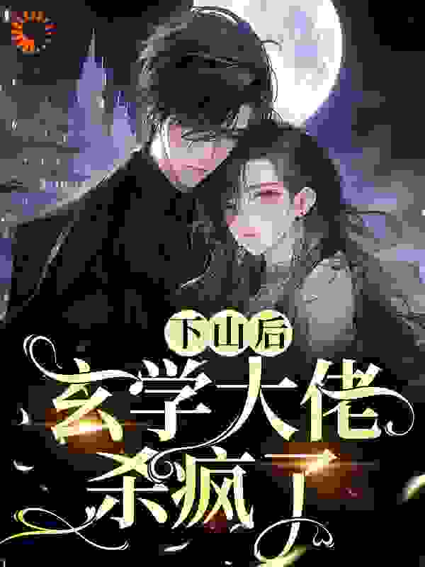 无广告小说下山后，玄学大佬杀疯了唐柠唐展志唐霜程涵_下山后，玄学大佬杀疯了(唐柠唐展志唐霜程涵)免费小说