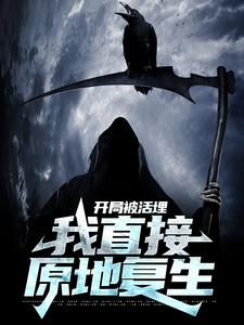 最新《开局被活埋，我直接原地复生》小说_(主角是爷爷曹雪蓉曹家曹父)开局被活埋，我直接原地复生最新小说