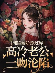 主角是司软林可柔江宸沈欲野的小说_司软林可柔江宸沈欲野最新全本小说