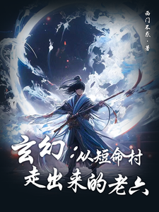 最新玄幻：从短命村走出来的老六_玄幻：从短命村走出来的老六(林凡林忠林强林仙帝)全文阅读