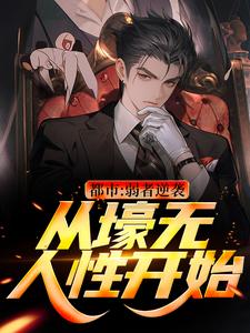 都市：弱者逆袭！从壕无人性开始王焱老李铁逵张宗赫小说全本_都市：弱者逆袭！从壕无人性开始小说免费阅读