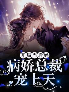 全本开局当后妈，病娇总裁宠上天顾今蓝宋宥泽时先生叶家_开局当后妈，病娇总裁宠上天(顾今蓝宋宥泽时先生叶家)小说最新章节