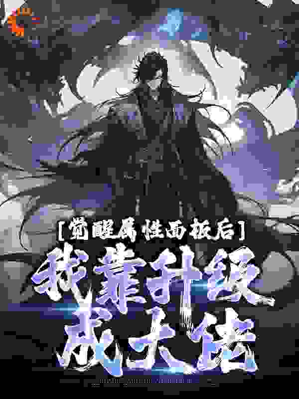 热门推荐觉醒属性面板后，我靠升级成大佬秦陆方虎_觉醒属性面板后，我靠升级成大佬(秦陆方虎)小说全本章节