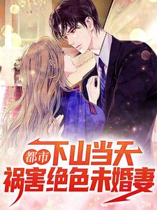 爆火小说都市：下山当天，祸害绝色未婚妻陆风老头师父_都市：下山当天，祸害绝色未婚妻(陆风老头师父)小说无广告