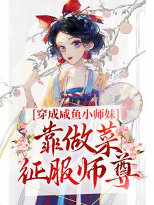 穿成咸鱼小师妹，靠做菜征服师尊莫小星秦妤寒烟最新小说_穿成咸鱼小师妹，靠做菜征服师尊小说全本