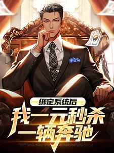 最新章节绑定系统后，我一元秒杀一辆奔驰林帆唐若冰裴元涛_绑定系统后，我一元秒杀一辆奔驰(林帆唐若冰裴元涛)最新免费