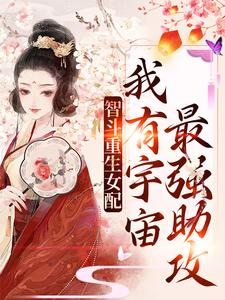 智斗重生女配：我有宇宙最强助攻白意白茴木梨小说阅读_智斗重生女配：我有宇宙最强助攻小说免费阅读全文