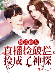 娱乐综艺：直播捡破烂，捡成了神探苏云全文阅读_娱乐综艺：直播捡破烂，捡成了神探小说无广告