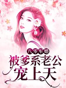 八零军婚：被爹系老公宠上天钱多多钱晓莹钱建军傅师长全本章节阅读_八零军婚：被爹系老公宠上天全本小说
