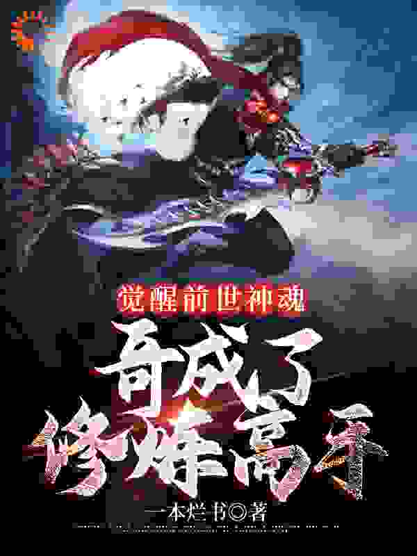 必看小说觉醒前世神魂，哥成了修炼高手李星辛甘唐雪玲何大磊_觉醒前世神魂，哥成了修炼高手(李星辛甘唐雪玲何大磊)全文小说