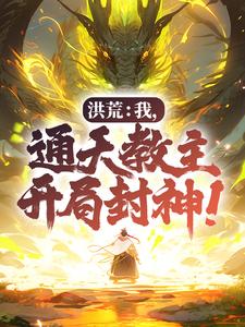 洪荒：我，通天教主，开局封神！通天鸿钧女娲阐教无弹窗大结局_洪荒：我，通天教主，开局封神！小说无广告
