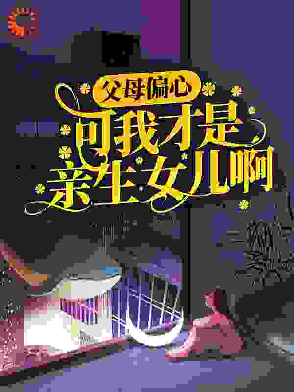 最新小说《父母偏心，可我才是亲生女儿啊！》小说_(主角是黎知岁黎知年黎知暖爸爸)父母偏心，可我才是亲生女儿啊！全本章节阅读