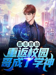 都市修仙：重返校园，哥成了学神唐劲洪亮路佬周萍小说免费阅读_都市修仙：重返校园，哥成了学神小说免费阅读全文