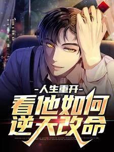 精品推荐《人生重开：看他如何逆天改命》小说_(主角是安小海林漩儿潘壮壮刘俊)人生重开：看他如何逆天改命小说无弹窗