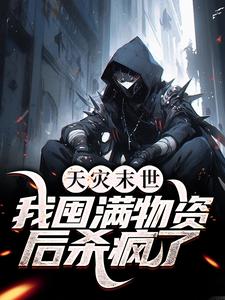天灾末世，我囤满物资后杀疯了尹安柳青青谢允全本小说_天灾末世，我囤满物资后杀疯了全文阅读