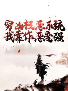 精选推荐穷凶极恶系统：我靠作恶变强李乾李寒江_穷凶极恶系统：我靠作恶变强(李乾李寒江)全本免费阅读