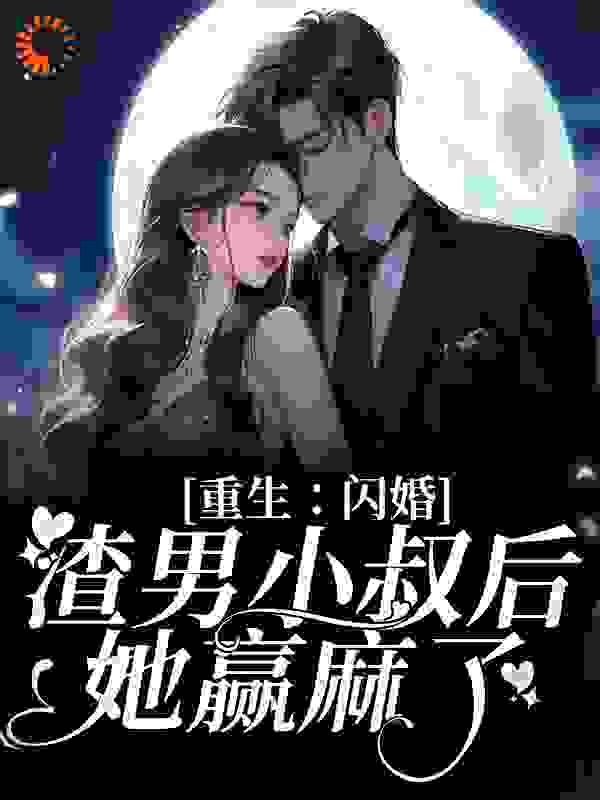 重生：闪婚渣男小叔后，她赢麻了虞笙虞菲傅时楠傅砚深最新免费_重生：闪婚渣男小叔后，她赢麻了免费小说