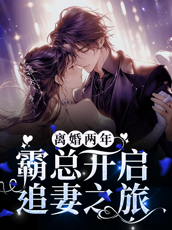 必读小说《离婚两年，霸总开启追妻之旅》小说_(主角是厉璟辰姜彤徐苗苗姜明扬)离婚两年，霸总开启追妻之旅最新全本小说