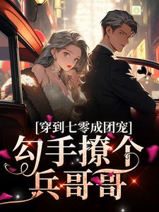 穿到七零成团宠，勾手撩个兵哥哥纪瑾瑜张彤小说无广告_穿到七零成团宠，勾手撩个兵哥哥最新免费