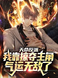 天命反派：我靠掠夺主角气运无敌了周阳王境泽叶岚杨叔免费阅读_天命反派：我靠掠夺主角气运无敌了最新免费
