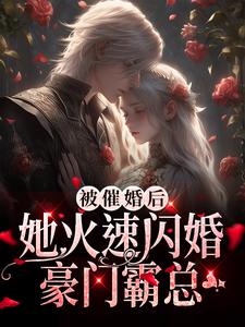 被催婚后，她火速闪婚豪门霸总苏软吴萧周木美邹美格小说免费阅读_被催婚后，她火速闪婚豪门霸总免费全本