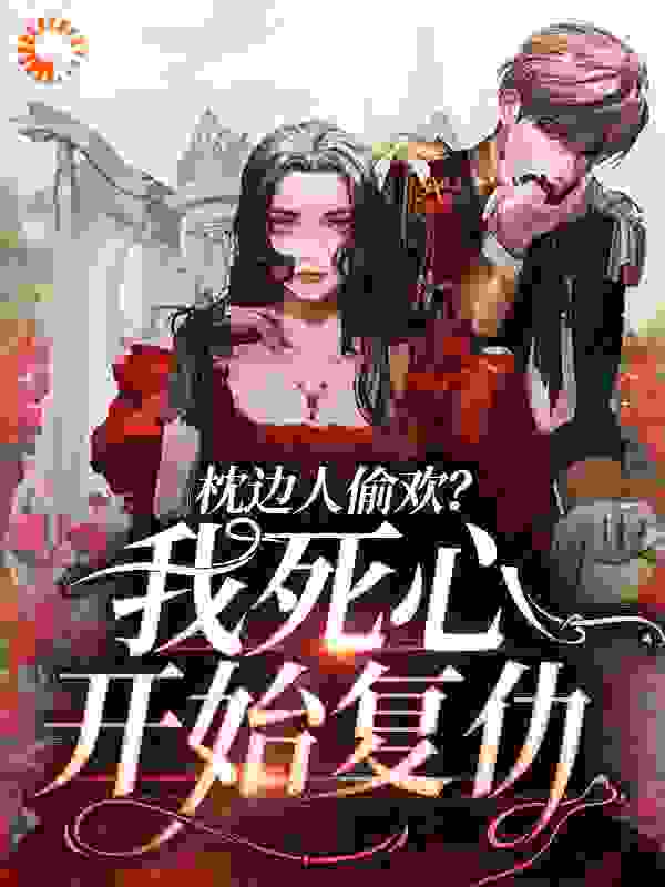 全本《枕边人偷欢？我死心开始复仇》小说_(主角是杜玉容谢文彬)枕边人偷欢？我死心开始复仇最新小说