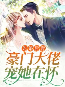 大结局先婚后爱：豪门大佬宠她在怀阮知柚裴宴_先婚后爱：豪门大佬宠她在怀(阮知柚裴宴)最新免费